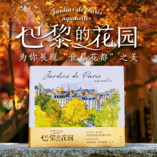 巴黎的花园（水彩笔记）