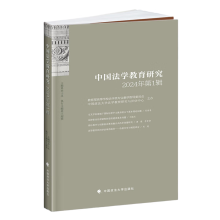 中国法学教育研究2024年（第1辑）田士永
