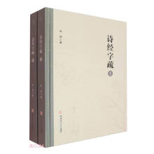 诗经字疏(上下)(精)