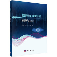 射频指纹精准分析原理与技术