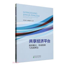 共享经济平台：组织模式、形成机制与发展理念