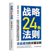 战略24条法则