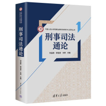 刑事司法通论（中国人民大学刑事法律科学研究中心系列丛书）