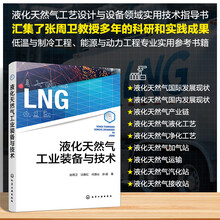 液化天然气工业装备与技术