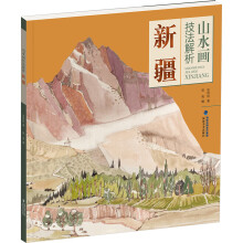 山水画技法解析·新疆