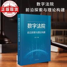 数字法院前沿探索与理论构建