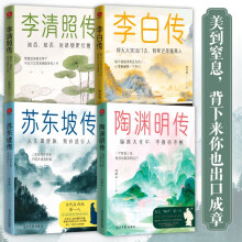 李白传+李清照传+苏东坡传+陶渊明传