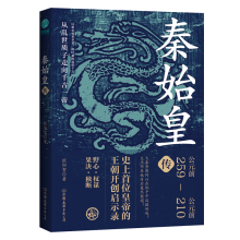 秦始皇传：史上首位皇帝的王朝开创启示录