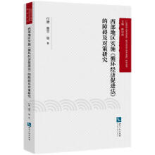 西部地区实施《循环经济促进法》的障碍及对策研究