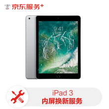 ipad3内屏+外屏换新服务【免费取送 180天超长质保】屏幕维修换新ipad3更换屏幕服务（内屏）