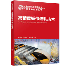 高精度板带连轧技术