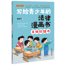 写给青少年的法律漫画书：寻找红领巾（管小正法治智多星系列）