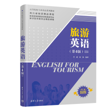 旅游英语（第4版）（高等院校专业英语系列教材）