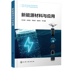 新能源材料与应用
