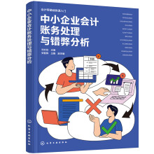 中小企业会计账务处理与错弊分析