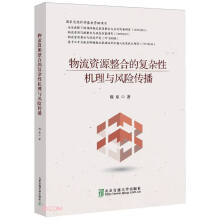 物流资源整合的复杂性机理与风险传播