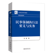 民事强制执行法要义与实务