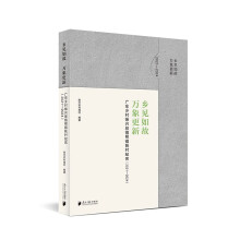 乡见如故　万象更新：广东乡村振兴驻镇帮镇扶村纪实（2021—2024）