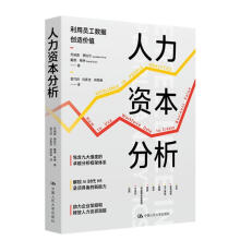 人力资本分析