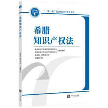 希腊知识产权法