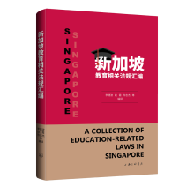 新加坡教育相关法规汇编