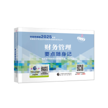 财务管理要点随身记