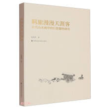 羁旅漫漫天涯客(宋代山水画中的行旅题材研究)