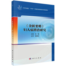 《金匮要略》妇人病辨治研究