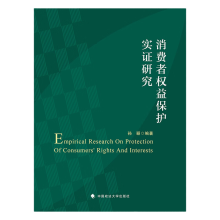 消费者权益保护实证研究