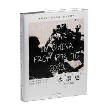 中国当代水墨史：1978-2020