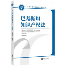 巴基斯坦知识产权法