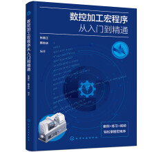 数控加工宏程序从入门到精通