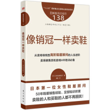 服务的细节138：像销冠一样卖鞋