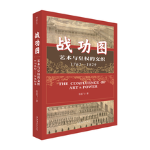 战功图：艺术与皇权的交织（1762—1829）