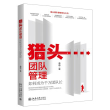 猎头团队管理：如何成为千万团队长
