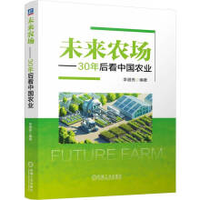 未来农场——30年后看中国农业