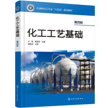 化工工艺基础(第四版)