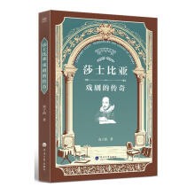 莎士比亚：戏剧的传奇