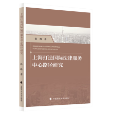 上海打造国际法律服务中心路径研究