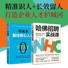精准用人方案：哈佛招聘实战课+零成本留住核心人才（套装2册）