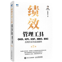 绩效管理工具：OKR、KPI、KSF、MBO、BSC应用方法与实战案例第2版