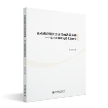 企业供应链社会责任的决策基础——基于决策理论的实证研究