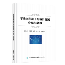 不确定环境下的项目资源分配与调度