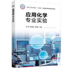 应用化学专业实验（陈伟）
