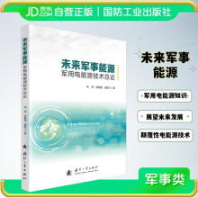 未来军事能源——军用电能源技术总论