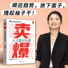 卖爆:从流量到销量