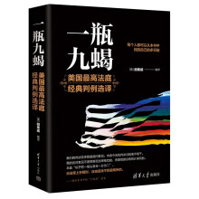 一瓶九蝎（美国最高法庭经典判例选译）