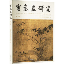 写意画研究：创刊号