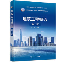 建筑工程概论（第三版）