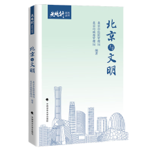 光明行系列丛书之北京与文明